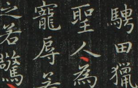 道徳経.晋右軍王羲之.書.邨井漸.編