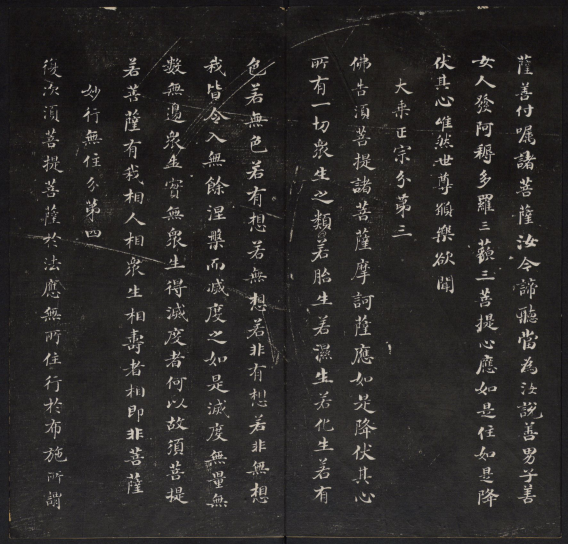 金刚般若波罗蜜经.董其昌书.乾隆题诗并书字.清拓本 “香光法宝”“永镇云栖” 历代书法 第1张