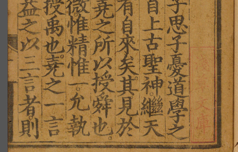 中庸章句.或问.宋.朱熹.著.明正统时期经厂刊本 古籍善本 第1张