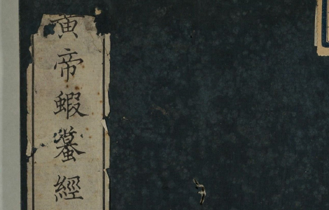 黄帝蝦蟇经.一卷.日本文政六年敬业乐群楼刊卫生汇编本 古籍善本 第1张