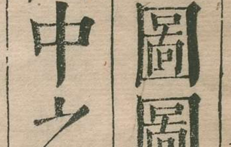 类书 明代 王圻 王思义《三才图会》是一部集古代文化、艺术和科技于一体的巨著 古籍善本 第1张
