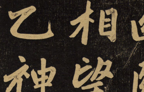 杭州福神观记.邓文原撰.赵孟頫书.吴荣光题跋.民国拓本 历代书法 第1张