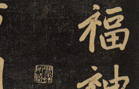 杭州福神观记.邓文原撰.赵孟頫书.吴荣光题跋.民国拓本 历代书法 第1张