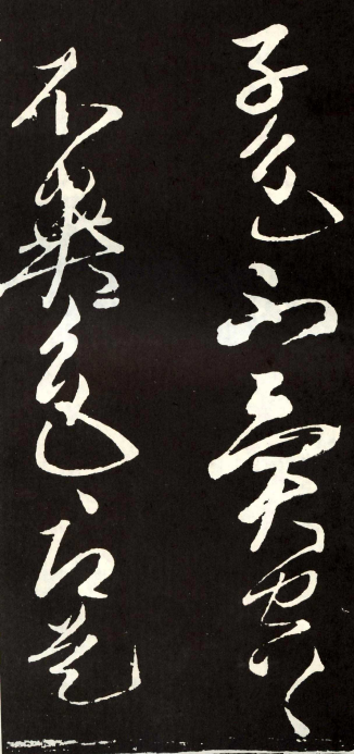 (唐) 张旭 草书 心经