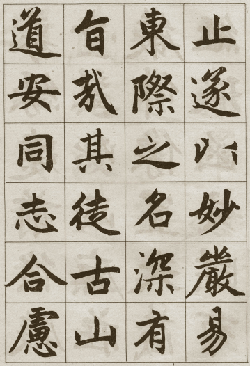 法帖：赵孟頫《妙严寺记》公元1309年