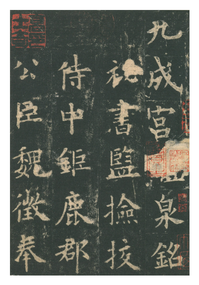 (唐)欧阳询楷书九成宫礼泉铭 赏析