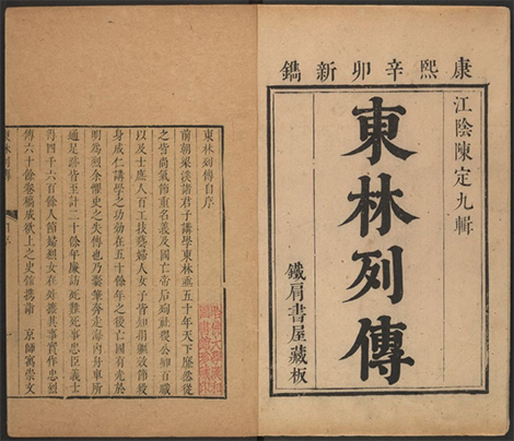 东林列传二四卷.清·陈鼎辑.康熙五十年铁肩书屋藏版