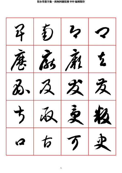 智永 草书 字帖 米字格-临摹学习 “疏处可跑马，密处不透风” 历代书法 第1张