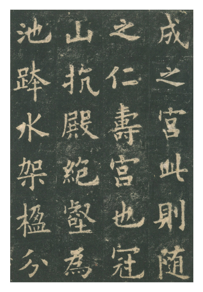 (唐)欧阳询楷书九成宫礼泉铭 赏析