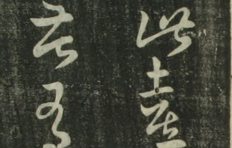 (东晋)王羲之草书十七贴 草书的无上范本 历代书法 第1张