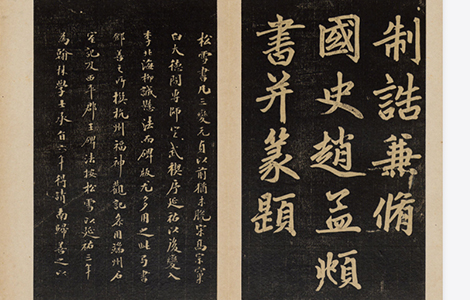 杭州福神观记.邓文原撰.赵孟頫书.吴荣光题跋.民国拓本 历代书法 第1张
