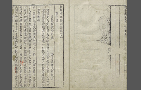 新刻金瓶梅词话.明.兰陵笑笑生撰.明万历四十五年刊本.台北故宫博物院藏 新刻金瓶梅词话.明.兰陵笑笑生撰.明万历四十五年刊本.台北故宫博物院藏