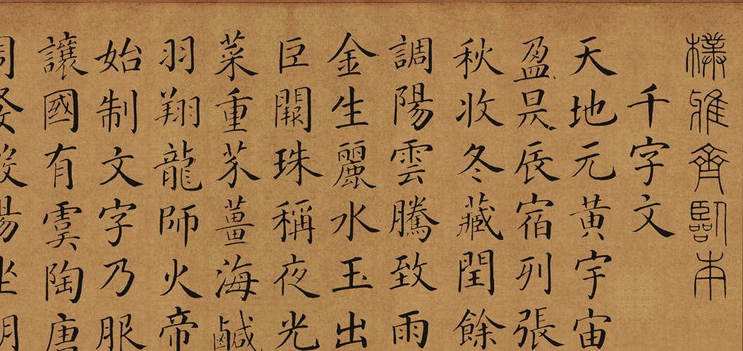 清 梁国治 临颜真卿小楷千字文 历代书法 第1张