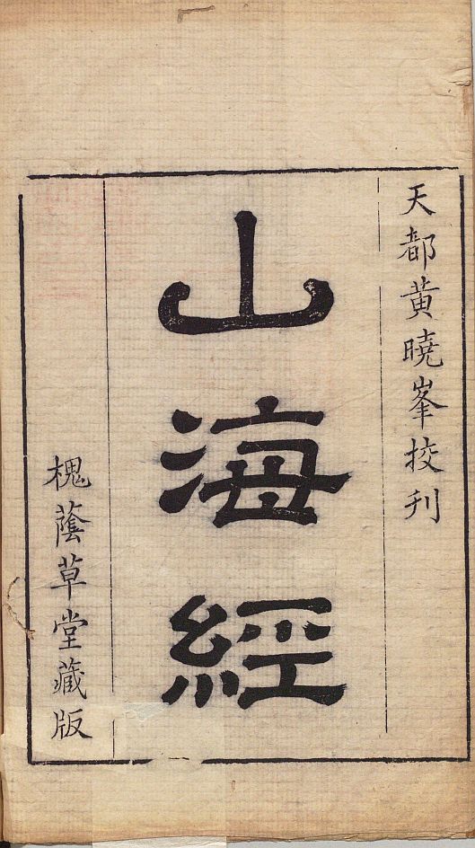 山海经系列 古籍善本 第3张