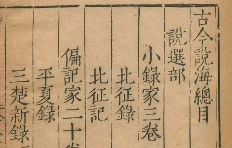 《古今说海》 明代陆楫 编纂 文言笔记 小说 丛书