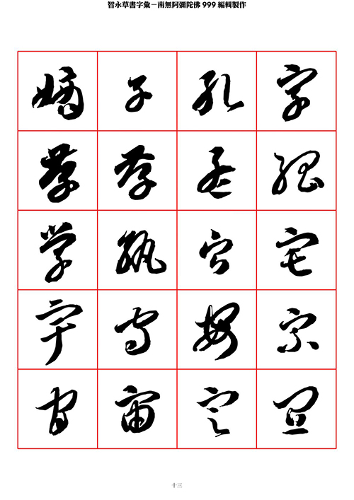 智永 草书 字帖 米字格-临摹学习 “疏处可跑马，密处不透风” 历代书法 第1张