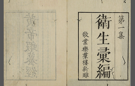 黄帝蝦蟇经.一卷.日本文政六年敬业乐群楼刊卫生汇编本 古籍善本 第1张