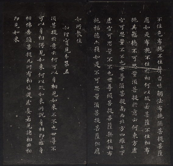 金刚般若波罗蜜经.董其昌书.乾隆题诗并书字.清拓本 “香光法宝”“永镇云栖” 历代书法 第1张