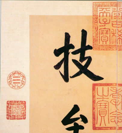 (东晋)王羲之 行书 《快雪时晴帖》誉为 “二十八骊珠”“天下法书第一”“神乎技矣”“天下无双，古今鲜对”