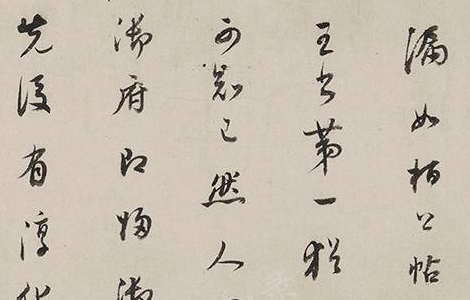 行穰帖.东晋.王羲之书.唐代双钩填墨本 普林斯顿大学博物馆藏 历代书法 第3张