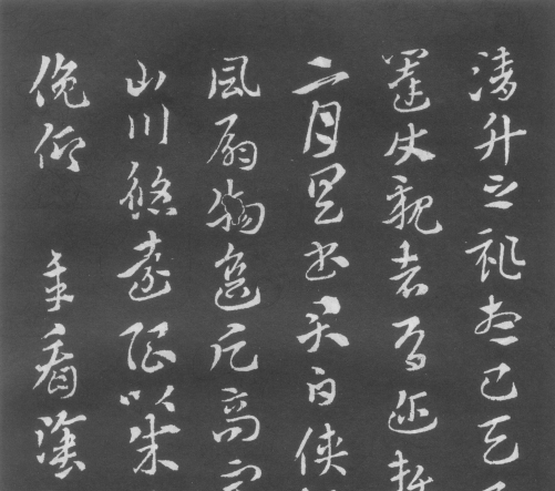 一起读懂法书:(西晋)索靖章草月仪章 赏析 一起读懂法书:(西晋)索靖章草月仪章 赏析