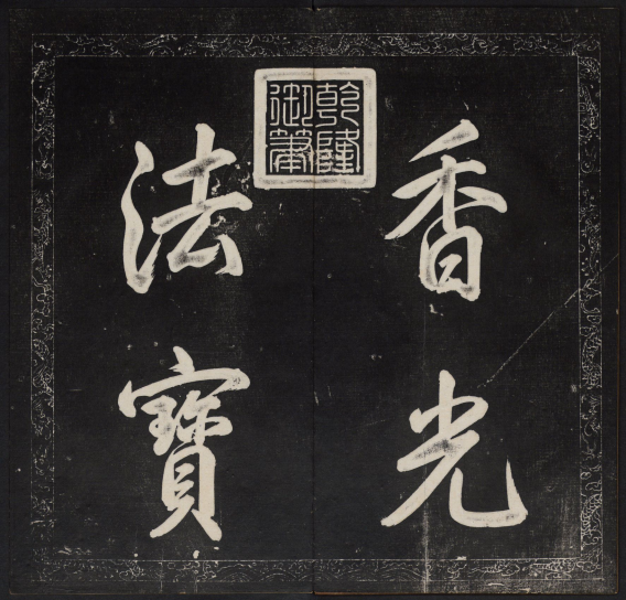 金刚般若波罗蜜经.董其昌书.乾隆题诗并书字.清拓本 “香光法宝”“永镇云栖” 历代书法 第1张