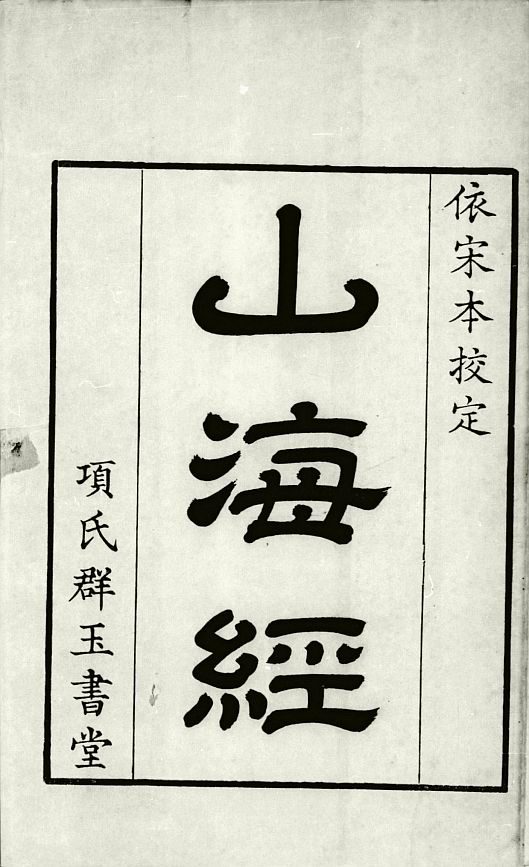 山海经系列 古籍善本 第2张