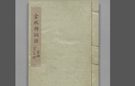 新刻金瓶梅词话.明.兰陵笑笑生撰.明万历四十五年刊本.台北故宫博物院藏 古籍善本 第1张-墨韵书香