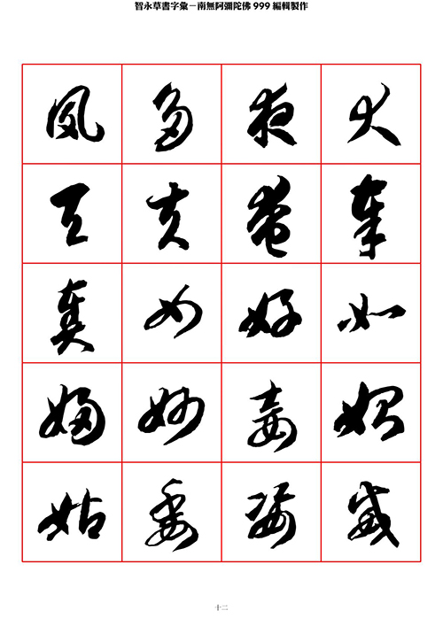 智永 草书 字帖 米字格-临摹学习 “疏处可跑马，密处不透风” 历代书法 第1张