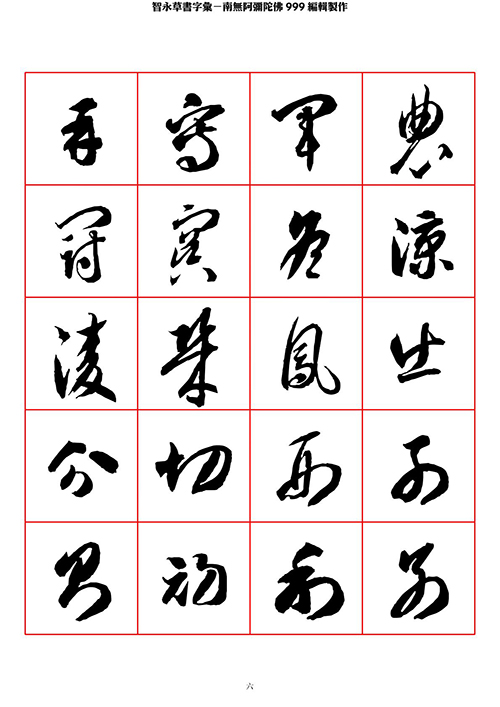 智永 草书 字帖 米字格-临摹学习 “疏处可跑马，密处不透风” 历代书法 第1张