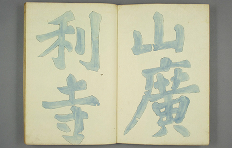 (宋)苏轼楷书宸奎阁碑铭双钩摹本册 (宋)苏轼楷书宸奎阁碑铭双钩摹本册