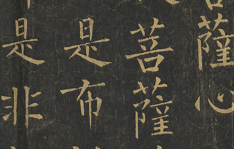 金刚般若波罗蜜经.唐柳公权书.拓本卷轴.法国国家图书馆藏.65500x1688像素.唐拓本 历代书法 第3张