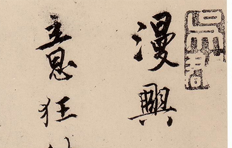 (明)唐寅行书漫兴诗 历代书法 第2张