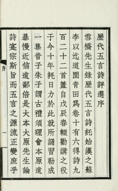 历代五言诗评选16卷.清.杨钟羲辑.民国27年上海商务印书馆铅印本 古籍善本 第2张-墨韵书香 历代五言诗评选16卷.清.杨钟羲辑.民国27年上海商务印书馆铅印本