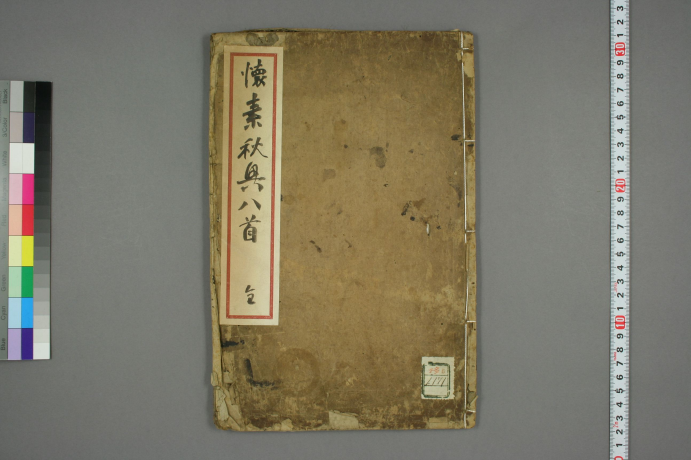 (唐)怀素 草书 秋兴八首 “草圣” “如壮士拔剑，神彩动人” 历代书法 第1张