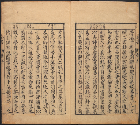 周易古今文全书.三册本.总21卷.明杨时乔撰 《论例》《古文》《今文》《易学启蒙》