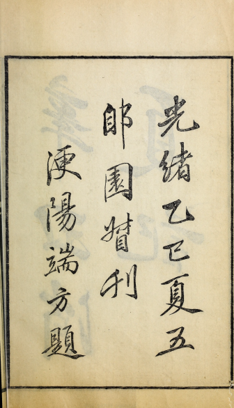 辛丑消夏记5卷.清.吴荣光撰.清光绪31年叶氏郋园刊本