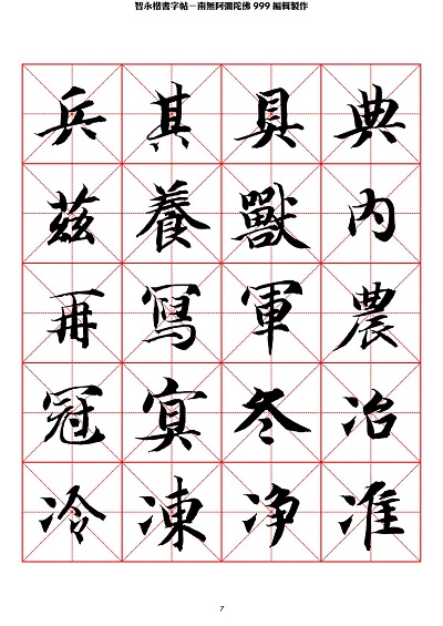 智永 楷书 字帖 米字格-临摹学习