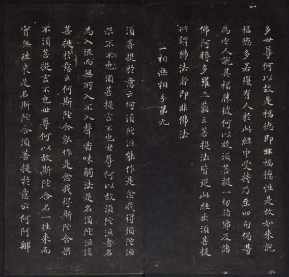 金刚般若波罗蜜经.董其昌书.乾隆题诗并书字.清拓本 “香光法宝”“永镇云栖” 历代书法 第1张