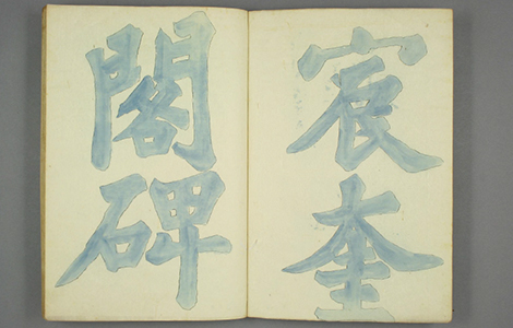 (宋)苏轼楷书宸奎阁碑铭双钩摹本册 (宋)苏轼楷书宸奎阁碑铭双钩摹本册