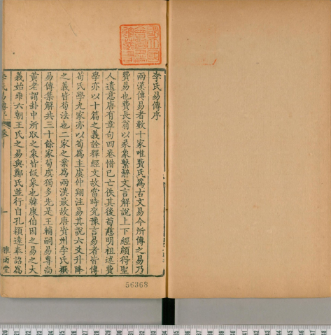 周易集解 唐代经学家李鼎祚 多版本收录 古籍善本 第1张