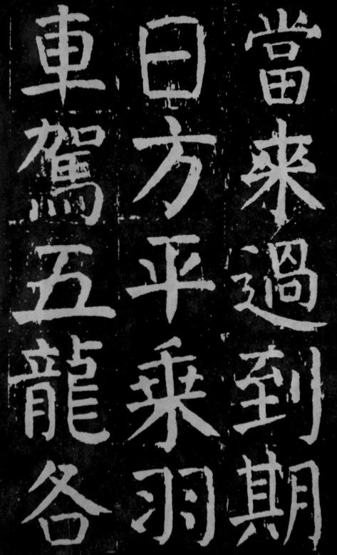 (唐)颜真卿楷书麻姑山仙坛记 公元771年 遒劲紧结 尤为精悍