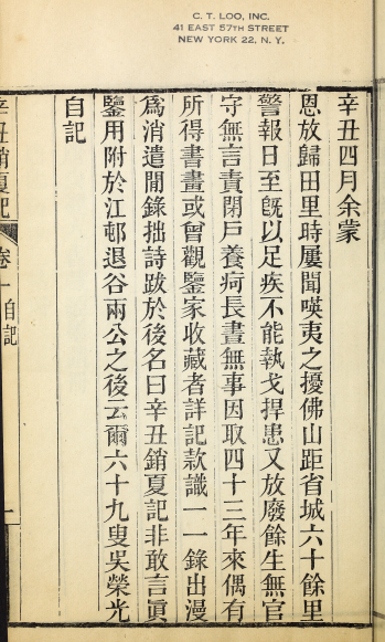 辛丑消夏记5卷.清.吴荣光撰.清光绪31年叶氏郋园刊本 古籍善本 第4张