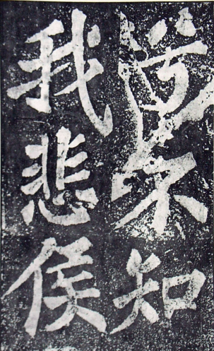 (宋)苏轼 楷书 《罗池庙碑》
