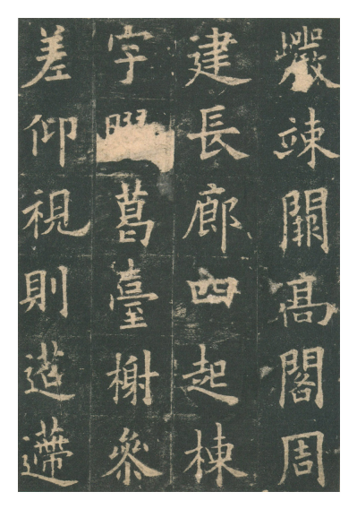 (唐)欧阳询楷书九成宫礼泉铭 赏析