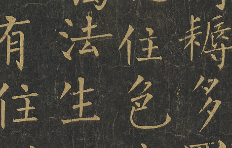 金刚般若波罗蜜经.唐柳公权书.拓本卷轴.法国国家图书馆藏.65500x1688像素.唐拓本 历代书法 第3张