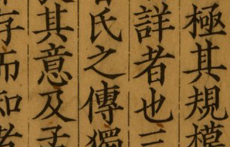 大学章句集注.朱熹.1217年宋刻本 大学章句集注.朱熹.1217年宋刻本