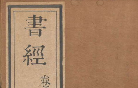 “五经四书”汉籍-德国巴伐利亚州立图书馆所藏