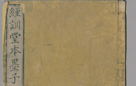 墨子.经训堂本.十六卷.清毕沅校注.1835和刊本 中国最早的“百科全书”