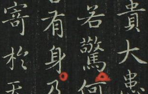 道徳経.晋右軍王羲之.書.邨井漸.編
